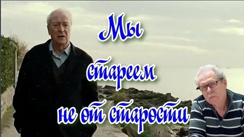 Мы стареем не от старости