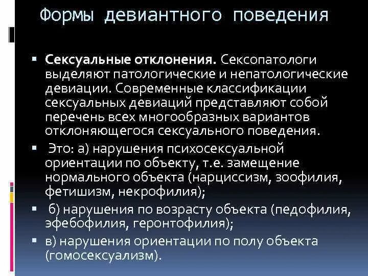 Формы нарушения поведения. Патологические формы девиантного поведения. Патологические формы нарушения поведения. Нарушение полового поведения. Формы патологического девиантного поведения у ребенка.