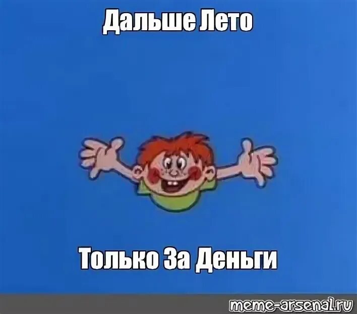 А дальше будет лето