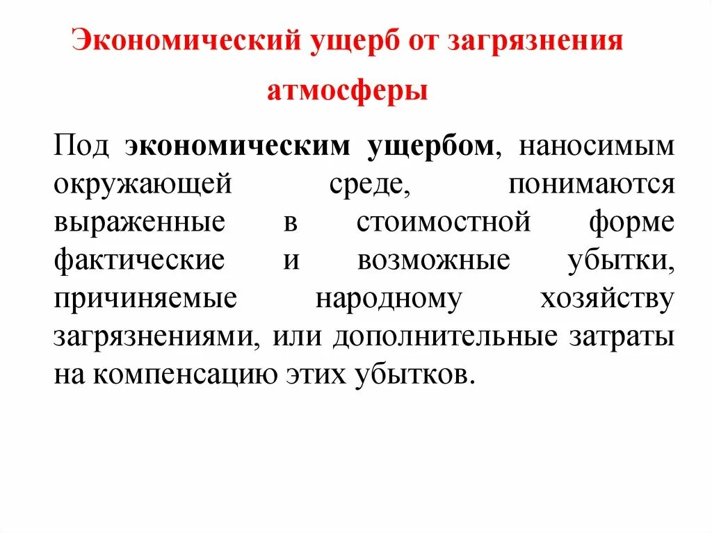 Экономическому ущербу и человека. Экономическая оценка ущерба от загрязнения атмосферного воздуха. Экономический ущерб от загрязнения окружающей среды. Что такое экономический ущерб наносимый окружающей среде. Ущерб от загрязнения атмосферы.