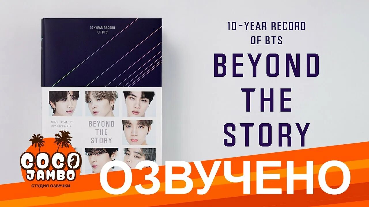 Коко джамбо бтс. Книга bts beyond the story: 10-year record. книга bts. книга бтс beyond the story.