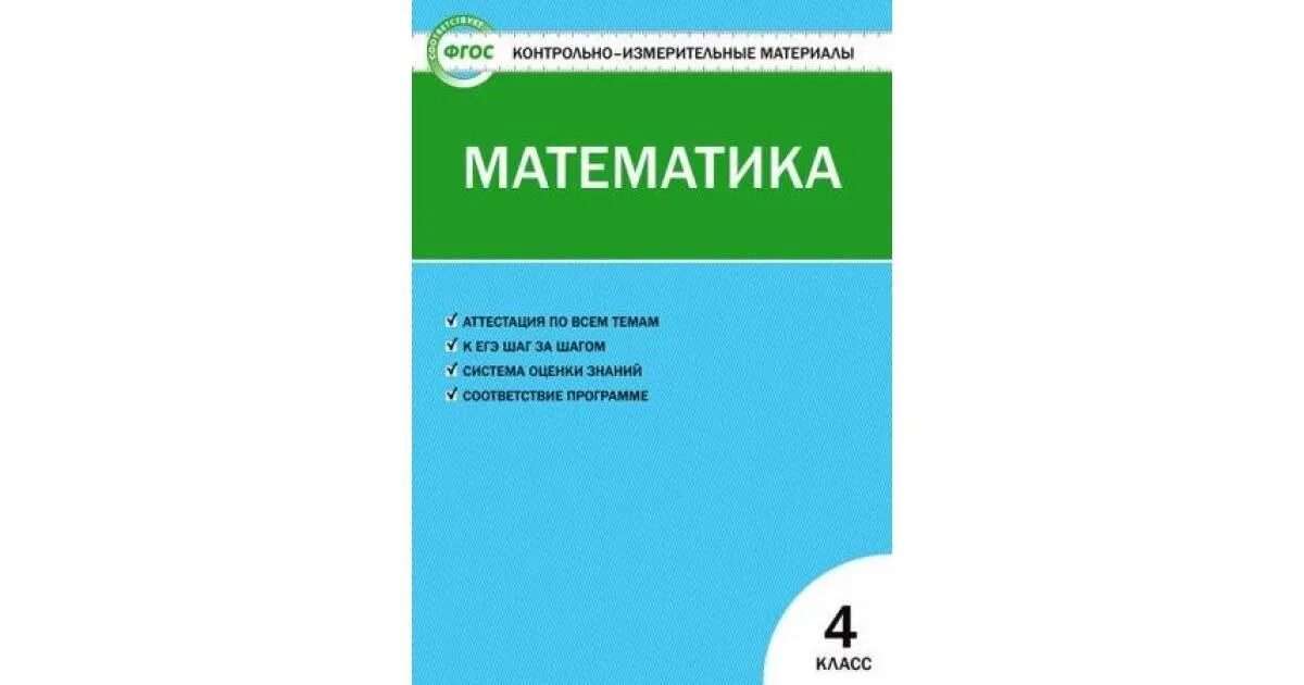 Контрольно измерительные материалы по информатике. Контрольно измерительные материалы математика 4 класс.