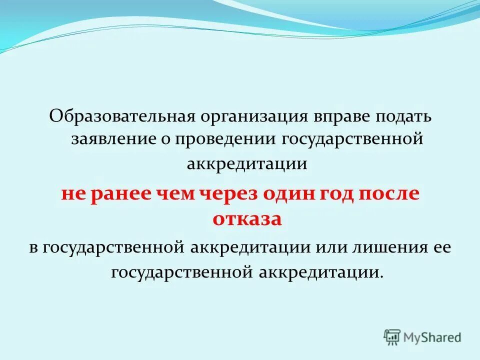 Срок лишения государственной аккредитации. Минимальный срок лишения государственной аккредитации составляет. Срок лишения государственной аккредитации в сфере образования. Минимальный срок лишения гос аккредитации. Не имеющие учреждений образования