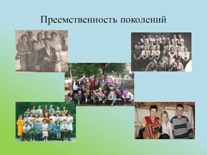 Преемственность поколений. Преемственность поколений в школе. Преемственность поколений в семье. Сохранение преемственности поколений.