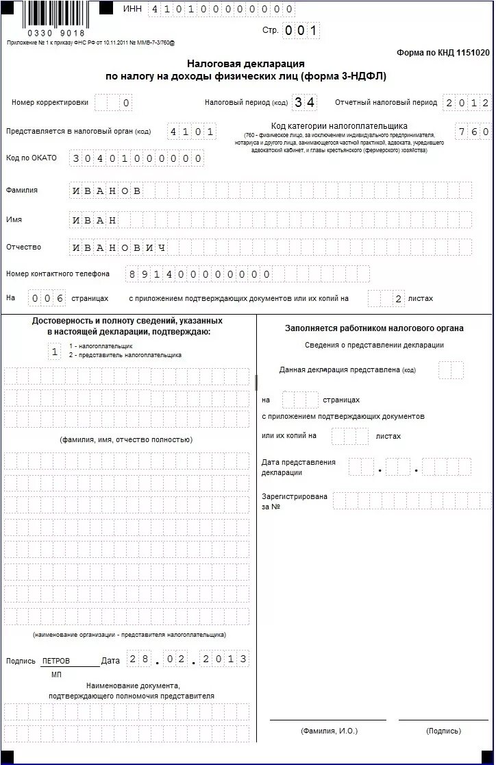 Налоговая декларация по НДФЛ (форма 3-НДФЛ). Налоговая декларация по форме 3-НДФЛ образец. Налоговая декларация по налогу на доходы физических лиц 3 НДФЛ. Декларации о доходах физических лиц 3-НДФЛ образец. Налоговая декларация по ндфл образец