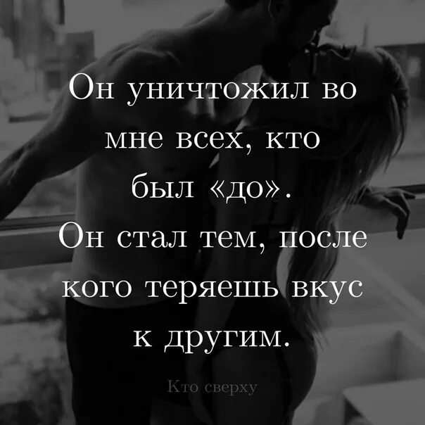 Я стал сильнейшим и уничтожил все. Ты потерял меня цитаты. Я уничтожу тебя цитаты. Попробовав тебя я потерял вкус к другим. Он был тем после кого теряешь вкус к другим.