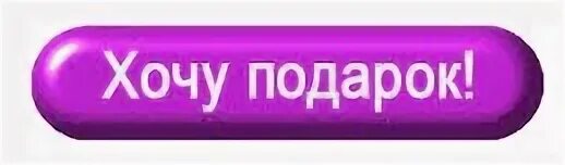 Хочется подарок. Подарок надпись. Хочу подарок. Надпись хочу подарок. Фиолетовая кнопка.