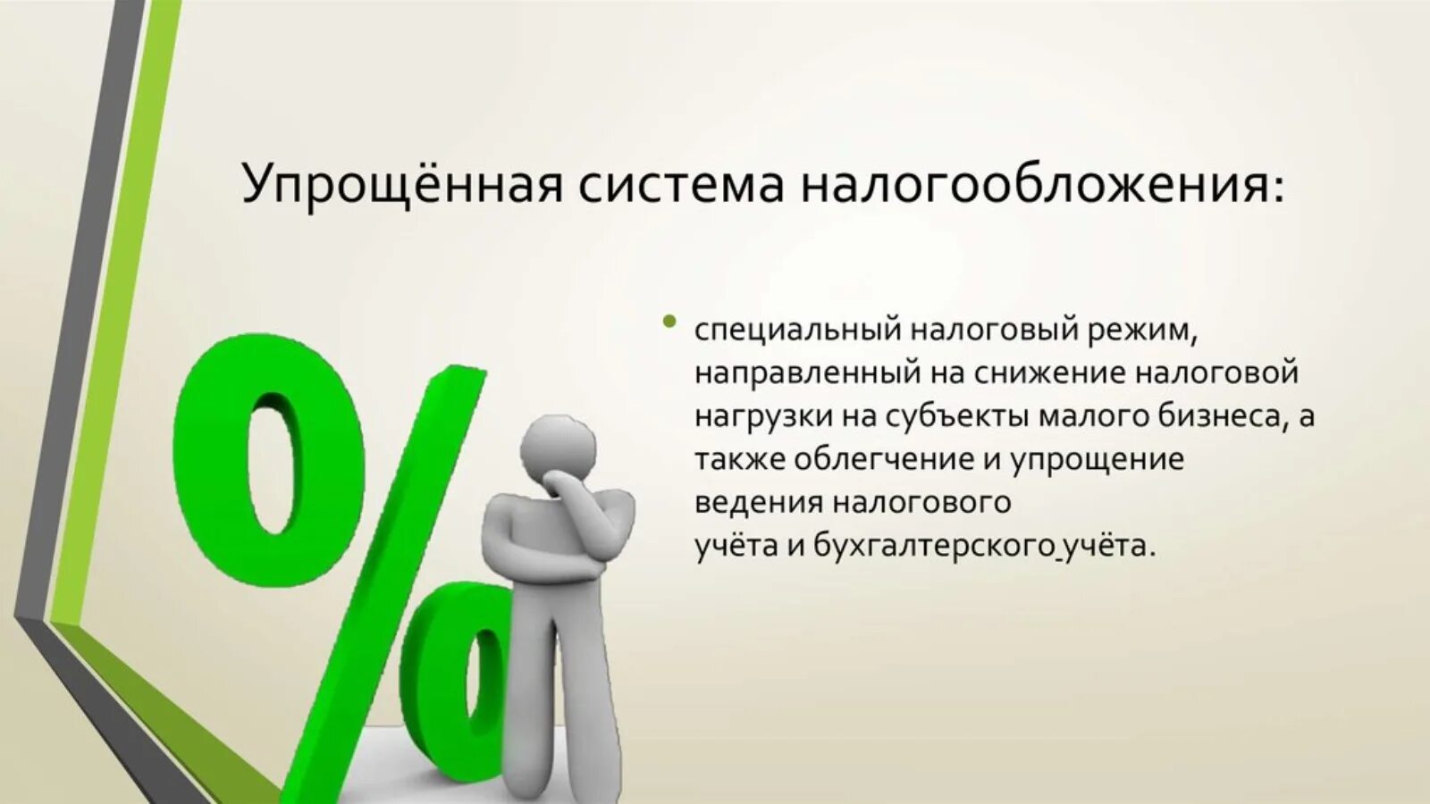 Новый налог усн. Упрощенная система налогообложения. Упрощённая систем аналогообложения. Упрощенные системы налогообложения. Упрощëнная система налогообложения.