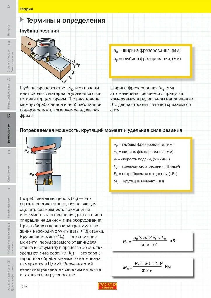 Подача мм мин. Скорости обработки обработка торцевой фрезой. Фрезерование мощность резания. Глубина резания фрезерование формула. Фрезы и режимы резания при фрезеровании.