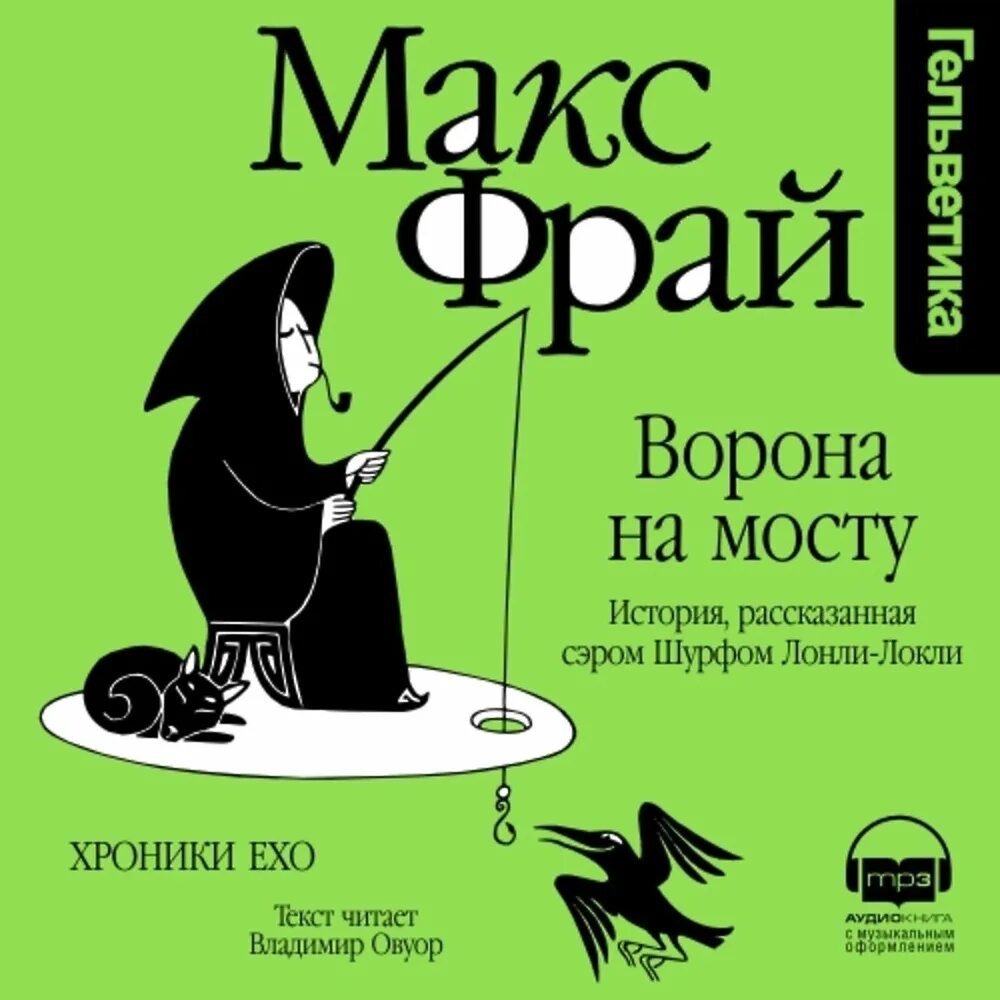 Макс фрай хроники ехо неуловимый хабба хэн. Макс фрай книги хроники ехо. Чуб земли туланский детектив. Макс фрай обложка хохотун. Макс фрай хроники ехо обложки.