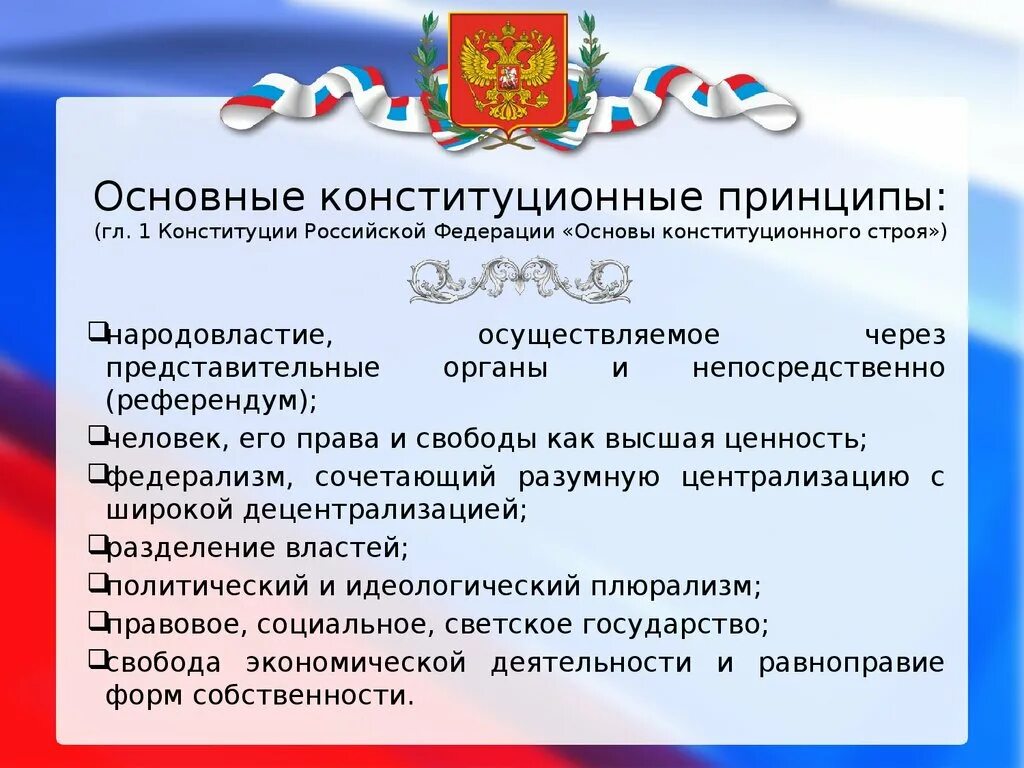 В своей деятельности конституцией российской. Основные принципы Конституции Российской Федерации. Основные конституционного строя Российской Федерации. Принципы конституционного строя. Основы конституционного строя схема.