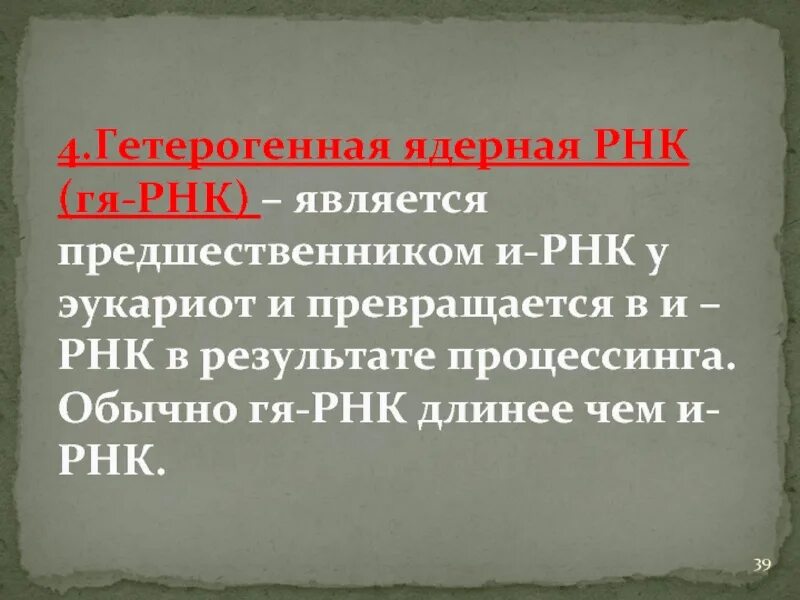 Гетерогенная ядерная РНК. Гетерогенная ядерная РНК функции. ГЯРНК. Малая ядерная РНК функции.