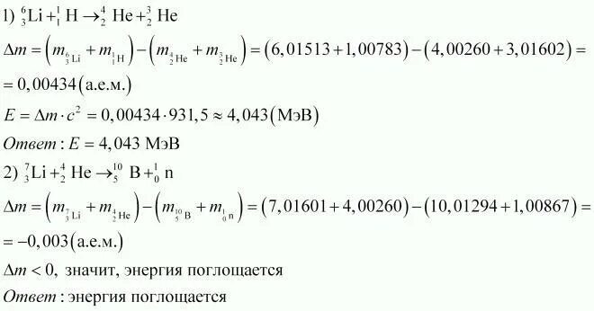 42 1 7 2 0 01. Вычислить энергию ядерной реакции. Определите энергетический выход ядерной реакции 7/3li+1/0h. Вычислите энергию выделяющуюся при ядерной реакции. Определите энергетический выход ядерной реакции.