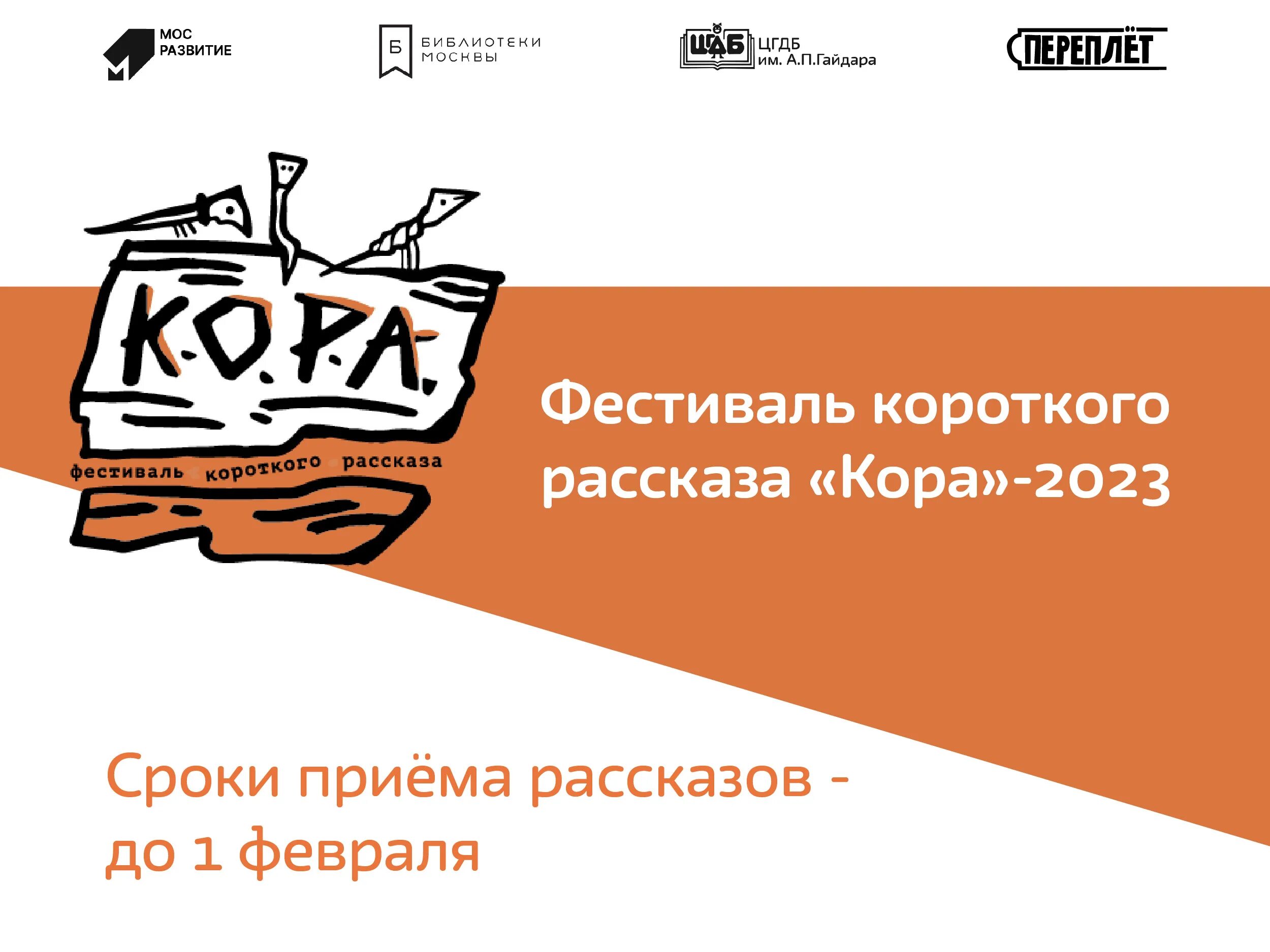 Фестиваль короткого рассказа. Кинофестиваль короче логотип. Фестиваль короче. Кинофестиваль короче. Короче фестиваль логотип.
