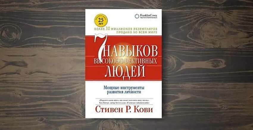 Книга стивена кови 7 навыков