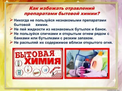Памятка средства бытовой химии