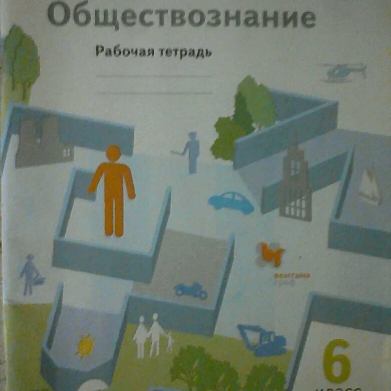 Обществознание 6 класс мы живем в обществе. Обществознание 6 класс рабочая тетрадь. Тетрадь "Обществознание". Обществознание 11 класс рабочая тетрадь. Рабочая тетрадь Обществознание 6 класс Боголюбов.