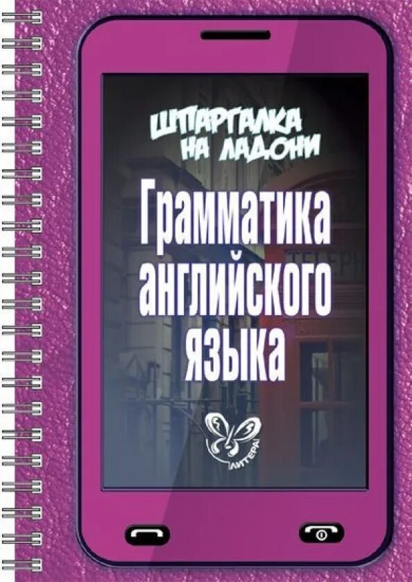 Грамматика по английскому языку. Справочник школьника. Английский язык. Английский для чайников книга. Грамматика.