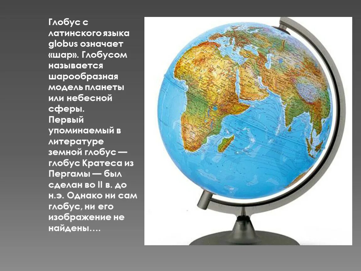 Глобус модель земли презентация 2 класс. Глобус модель земли 1 класс окружающий мир. окружающий ми глобус модель земли. глобус для презентации. модели земли информатика.