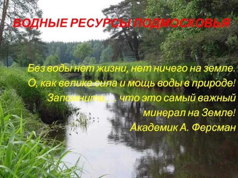 Водные богатства имеют естественное. Водные ресурсы Подмосковья. Водные богатства Московской области. Природа Подмосковья презентация. Водные объекты Московской области.