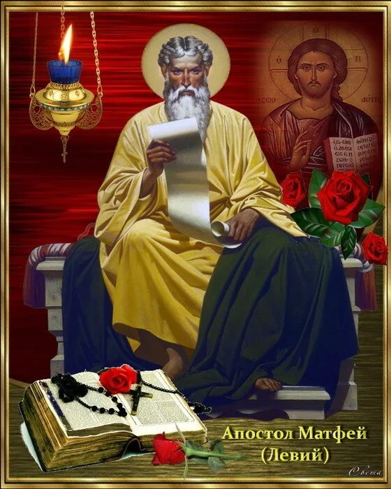 День памяти апостола матфия. 29 ноября день памяти апостола и евангелиста матфея открытки. День памяти апостола и евангелиста матфея. 29 ноября апостола и евангелиста матфея. С днем ангела матфея.