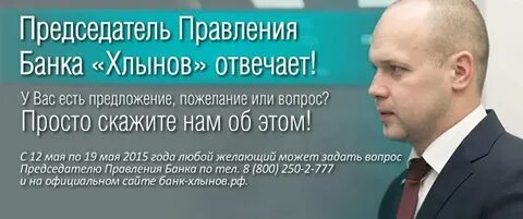 Вопрос председателю банка