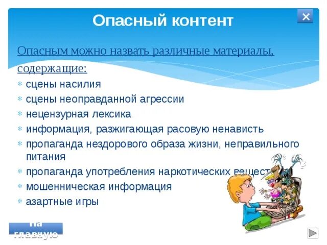Виды опасного и запрещенного контента в интернете. Опасный контент. опасный контент в интернете. доклад опасный контент. виды опасного контента в интернете.