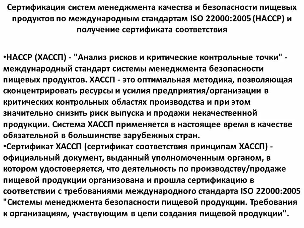 Система менеджмента качества и безопасности пищевой продукции. Система менеджмента качества ИСО 22000. Система менеджмента по ХАССП. Система менеджмента качества пищевых продуктов ISO. Политика в области качества и безопасности