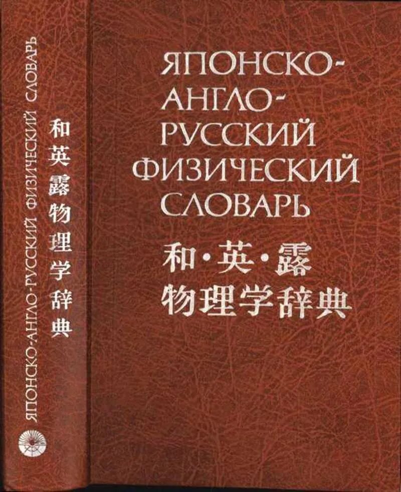 Японская азбука хирагана. Хирагана катакана ромадзи. Англо японский. Книги японских авторов на русском. Англо-русский физический словарь.