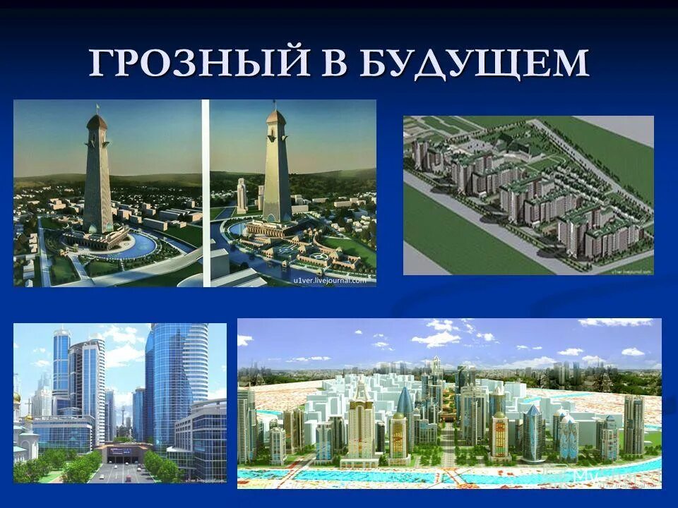 проект грозного. грозный сити проект. грозный в 2030 году. проект грозного. столица чеченской республики город грозный окруж мир.