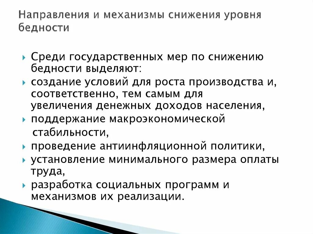 Почему не повысили социальную. Снижение уровня бедности. Снижение «уровня бедности» 2021. Механизмы снижения бедности. Направления механизмы снижения бедности.