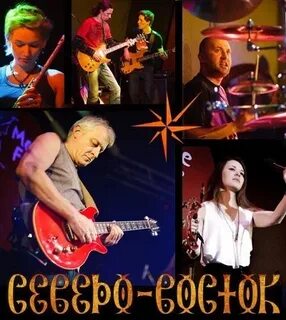 Северо восток песня
