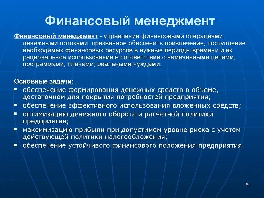 Времени и в финансовом вопросе. Управление финансами менеджмент. Финансовый менеджмент предприятия. Финансовый менеджмент определение. Финансовый менеджмент это простыми словами.