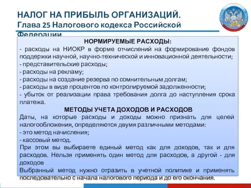 Расходы 25 нк рф. НК РФ глава 25. Налог на прибыль организаций. Реферат налог на прибыль. НИОКР НК РФ. НК 25 глава.