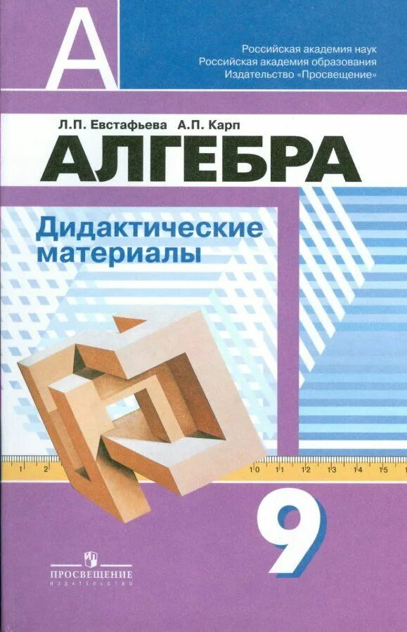 Дидактические 5 класс математика дорофеев. Издательство Просвещение Алгебра 9 класс. Алгебра 9 кл дидактические материалы Евстафьева. Алгебра 9 класс Дорофеев дидактические материалы. Дидактические материалы по алгебре 9 класс.