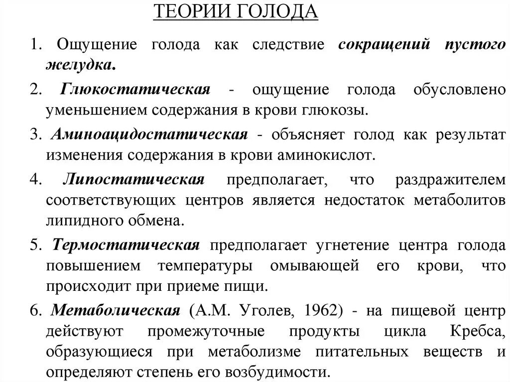 Теории возникновения голода. Теории голода физиология. Теории голода и насыщения физиология. Механизм формирования голода и насыщения. Возникновение голода