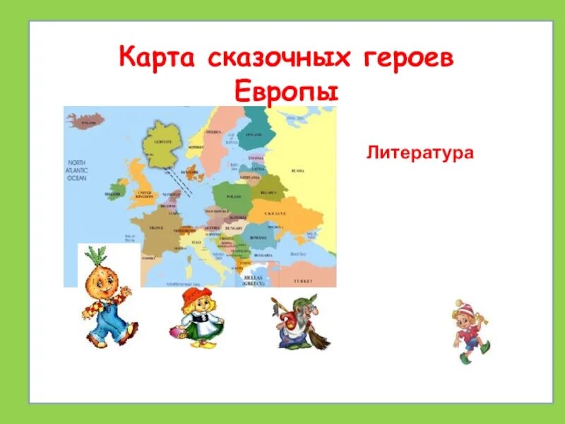 Карта сказочных героев. Карта сказочных героев России. Сказочные герои Европы. Карта сказок Европы.