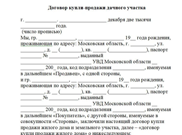 Договор купли продажи дачного земельного участка. Договор купли продажи земельного участка и садового домика образец. Образец заполнения договора купли продажи дачного участка. Договор купли продажи садового участка с домиком.