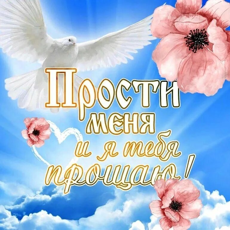 Прощеное воскресенье открытка ответ. С прощенным воскресеньем. открытки с прощённым воскресеньем. прощенное воскресенье открыта. с прозеным воскресенье.