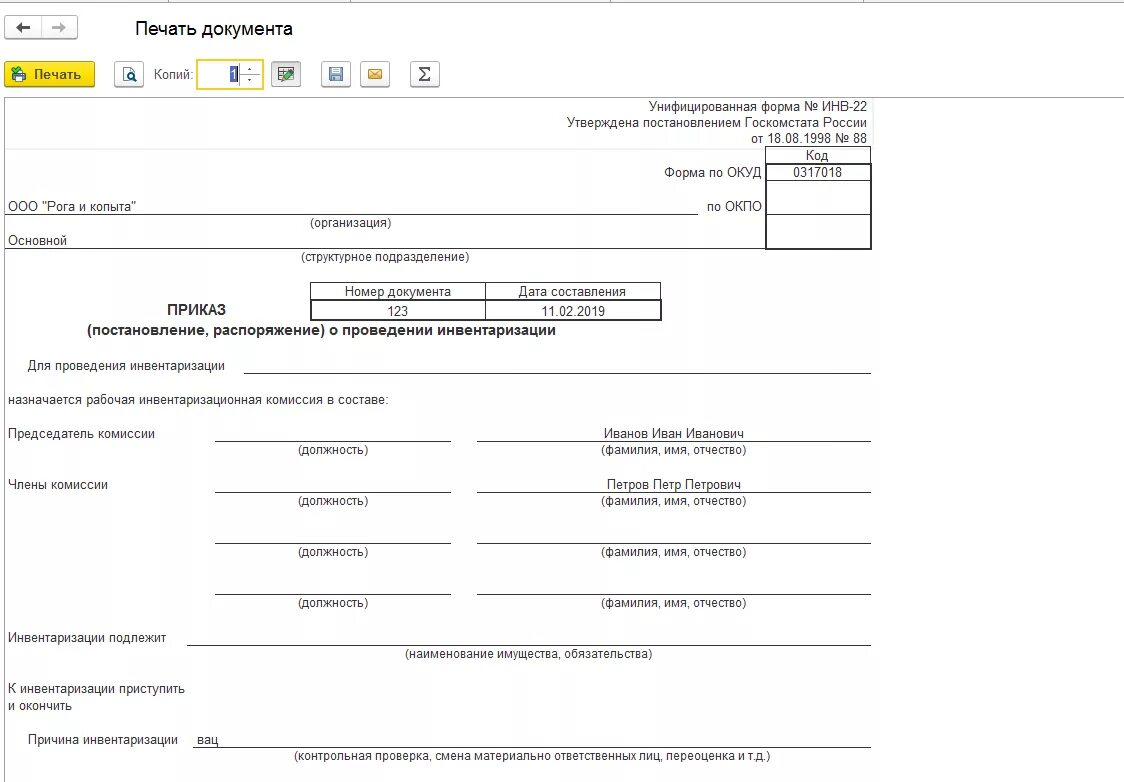 Инв-22 приказ о проведении инвентаризации. Приказ об инвентаризации форма инв-22 образец. Пример заполнения приказа о проведении инвентаризации форма инв-22. Приказ о проведении инвентаризации (унифицированная форма № инв-22). Приказы россии по инвентаризации
