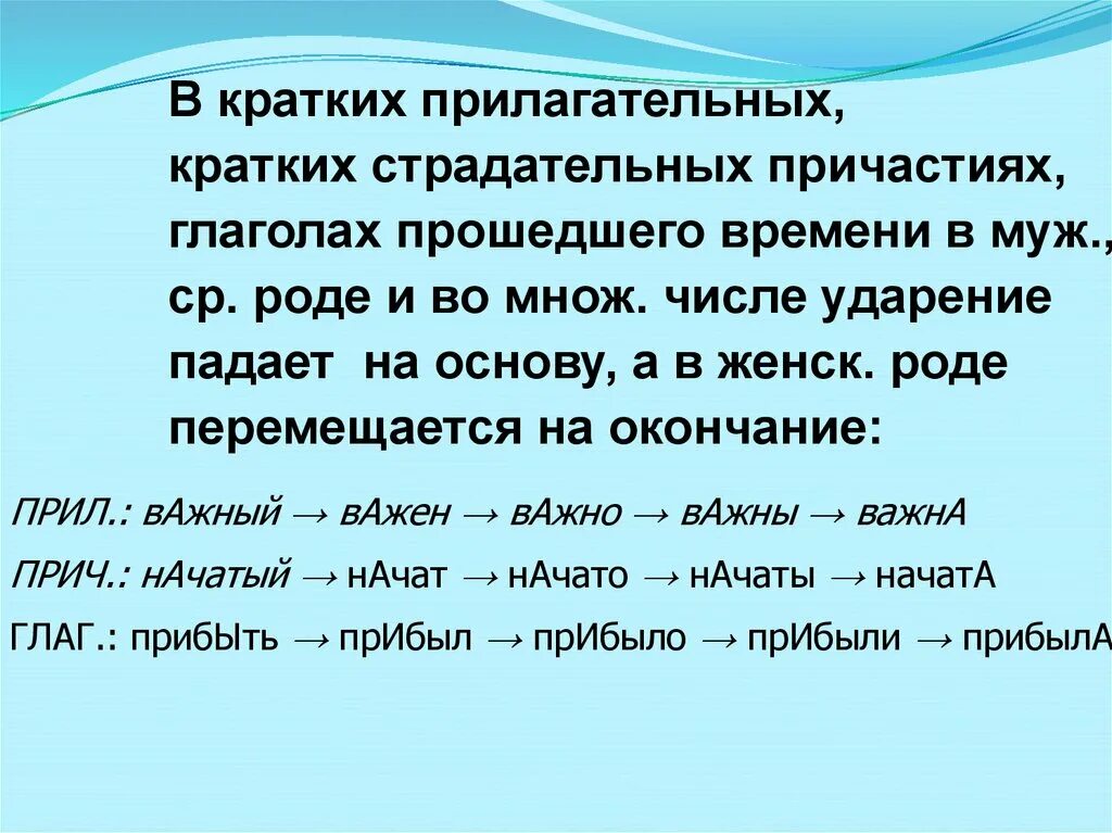 Перемещается окончание. Ударение в кратких страдательных причастиях. Ударения причастий и прилагательных ". Ударение в кратких причастиях и глаголах прошедшего времени. Ударение в глаголах прошедшего времени.