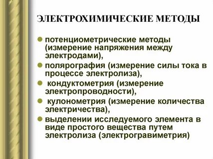 Электрохимические методы анализа