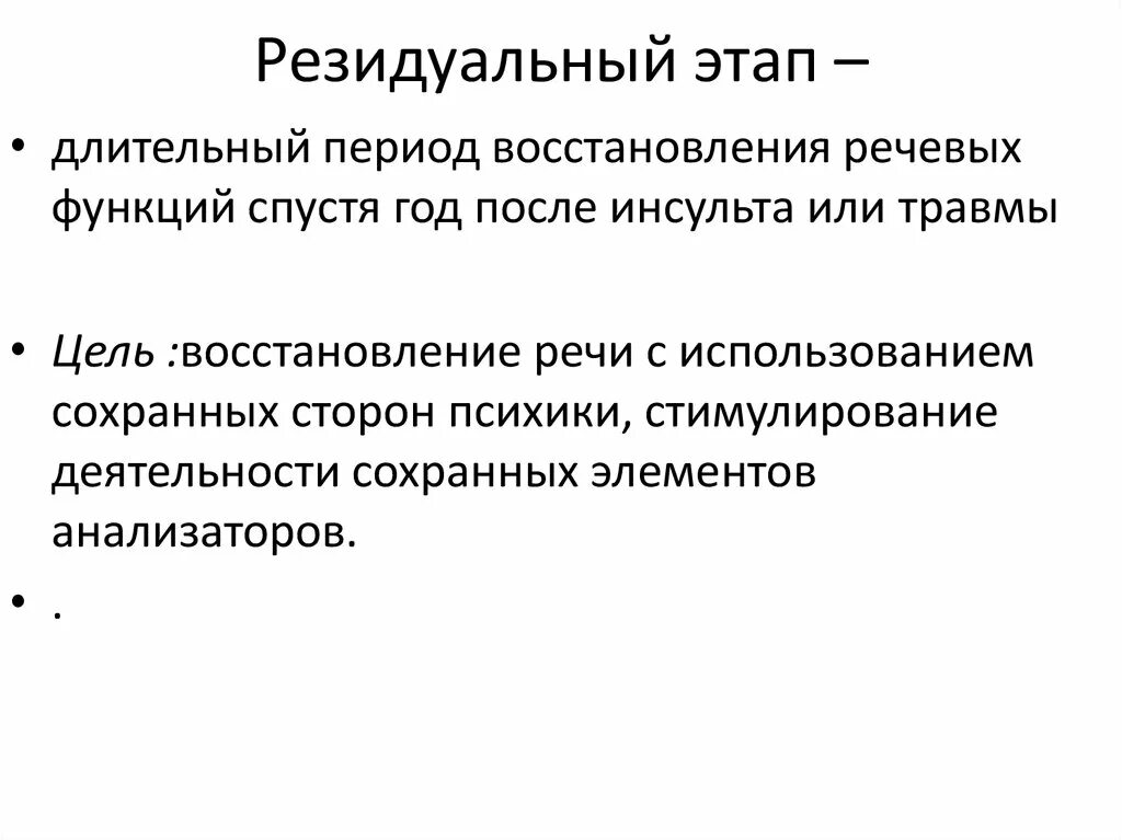 Резидуальные изменения головного. Резидуальный период инсульта. Резидуальный этап это. Резидуальный этап при афазии.