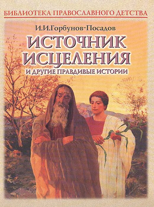 Источник исцеления. Православные Художественные книги. Книга исцеления.