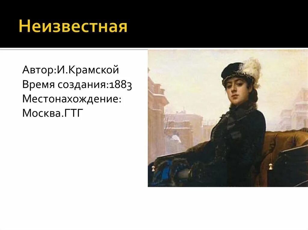 Время создания неизвестно. И. Крамской. Неизвестная. 1883. ГТГ. Москва.. («Неизвестная», 1883, ГТГ Крамской. Крамской и.н. Неизвестная, 1883. ГТГ.