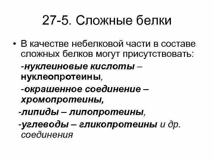 Дайте определение понятию белки. Связи между белковой и небелковой части. сложные белки строение белковой и небелковой части. нуклеопротеины белковая и небелковая часть. взаимосвязь между белковой и небелковой части.