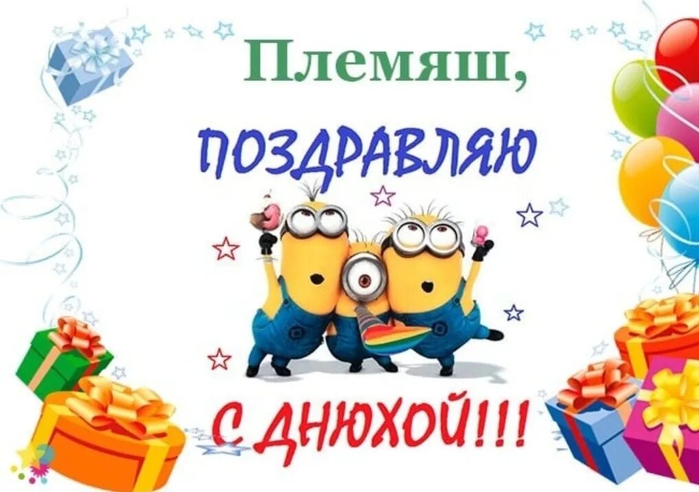 Открытки с днем рождения внучатому племяннику. С днём рождения племяннику. с дне рождения племянник. с днём рождения рлемчнник. поздравления с днём рождения покмяннику.