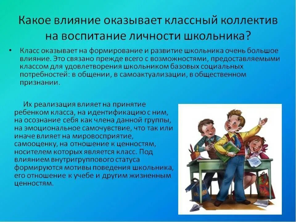 Воспитание личности школьника. Роль коллектива в воспитании личности. Влияние школы на формирование личности. Влияние коллектива на формирование личности. Как школа влияет на детей