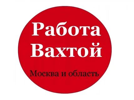 Требуется работа московский