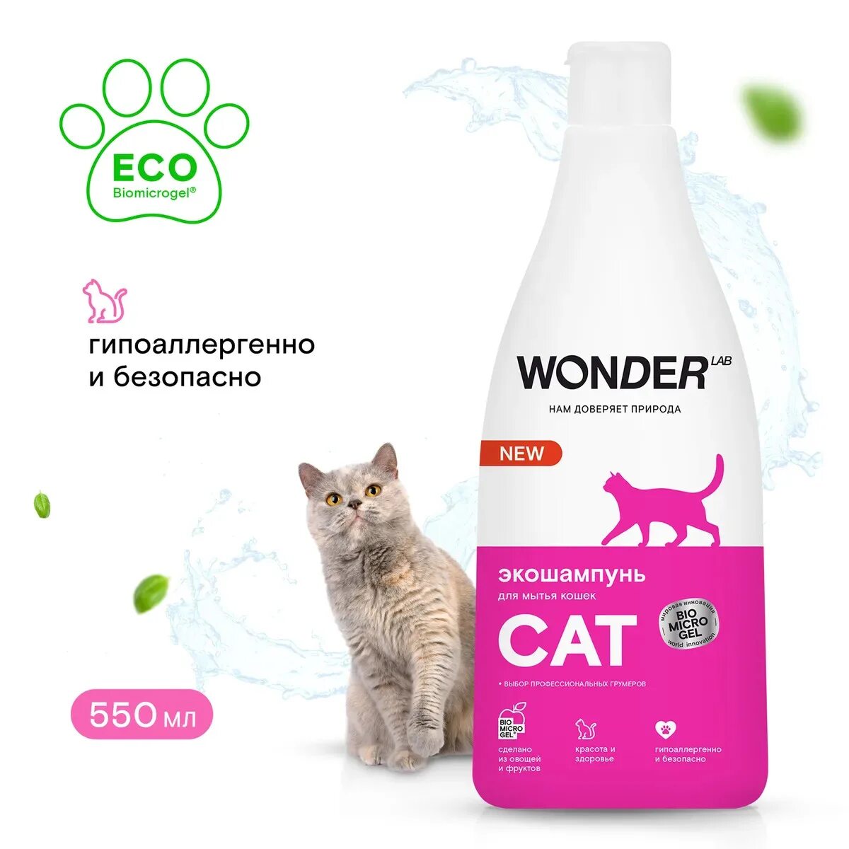 Средство для мытья кошек. Wonder lab экошампунь. шампунь для кошек wonder lab. гипоаллергенный шампунь для кошек wonder. wonder эко шампунь для кошек.